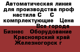 Автоматическая линия для производства проф настила С 10-С 21   компрлектующие › Цена ­ 2 000 000 - Все города Бизнес » Оборудование   . Красноярский край,Железногорск г.